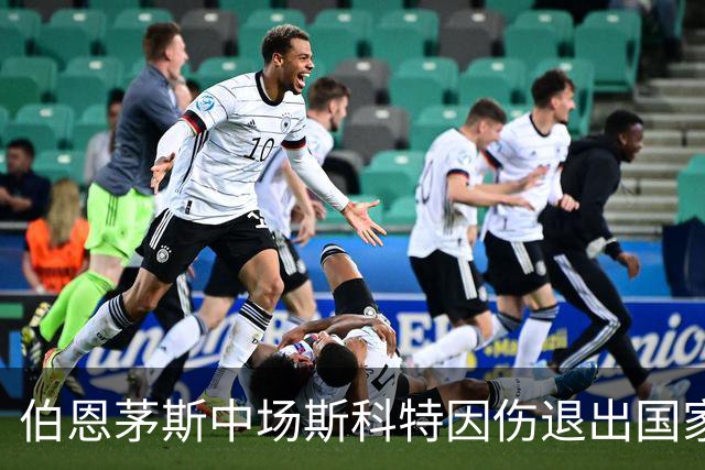 伯恩茅斯中场斯科特因伤退出国家队集训或将缺阵数月