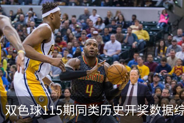 双色球115期同类历史开奖数据综述