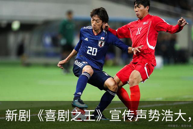 新剧《喜剧之王》宣传声势浩大，却遭遇差评，杨超越成意外亮点